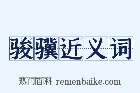 骏骥近义词是什么意思的图片